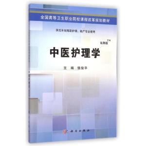 [M]中医护理学(供五年制高职护理助产专业使用案例版全国高等卫生职业院校课程改革规划教材)-9787030406378