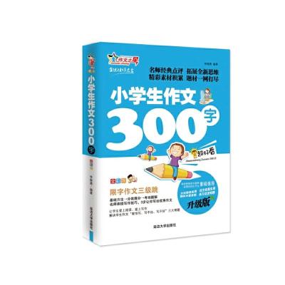 正版新书]小学生作文300字 作文之星升级版 名师指导全优佳李继
