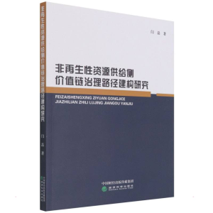 醉染图书非资源供给侧价值链治理路径建构研究9787521816549