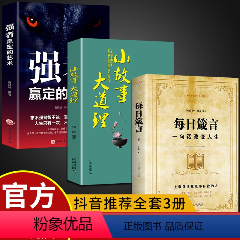 [全3册]每日箴言+小故事大道理+强者赢定的艺术 [正版]全3册每日箴言小故事大道理强者赢定的艺术一句话改变人生人际交往