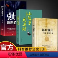 [全3册]每日箴言+小故事大道理+强者赢定的艺术 [正版]全3册每日箴言小故事大道理强者赢定的艺术一句话改变人生人际交往
