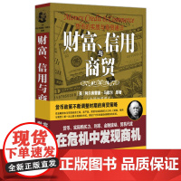 微瑕书口有轻微斑点图版经典经济学:财富、信用与商贸全译插图藏本[英]阿尔弗雷德·马歇尔著货币的实质与商贸通货币金融贸易书