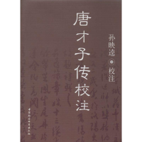 [M]唐才子传校注-9787516132760