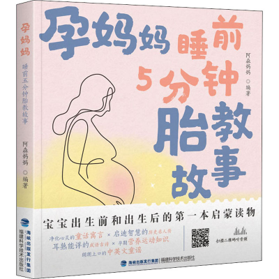 [M]孕妈妈睡前5分钟胎教故事-9787533561543