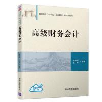 正版新书]高级财务会计游春晖,王菁 著9787302525721