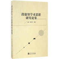 醉染图书段德智学术思想研究论集9787307186057