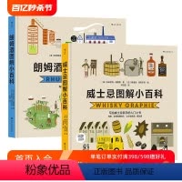 [正版] 朗姆酒图解小百科+威士忌图解小百科 2册套装 实用酒知识 让你会选酒、懂品酒 科普百科
