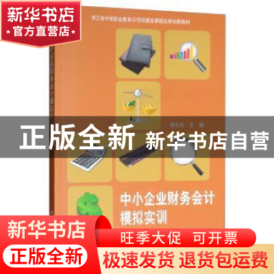 正版 中小企业财务会计模拟实训 蒋水生主编 科学出版社 97870305