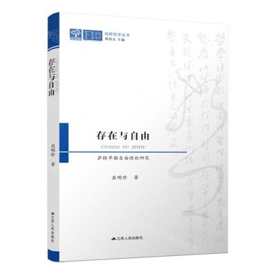 [N]存在与自由(萨特早期自由理论研究)/纯粹哲学丛书-9787214284365