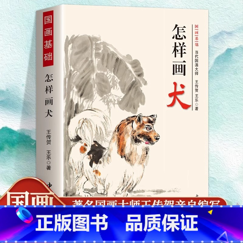 怎样画犬 [正版] 怎样画犬当代国画大师王传贺著 小狗的画法工笔猫画法小狗写意国画技法基础入门 狗的画法绘画技法写意水墨
