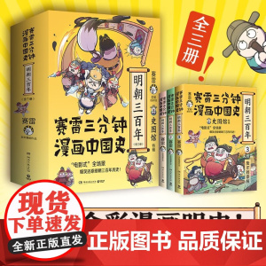 赛雷三分钟漫画中国史 明朝三百年 全三册 赛雷 著 动漫