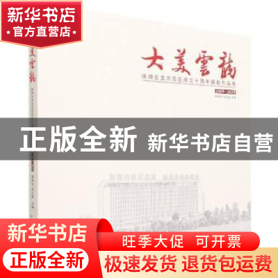 正版 大美云龙:株洲云龙示范区成立十周年摄影作品集:2009-2019