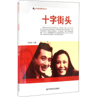 [M]十字街头-9787106050528