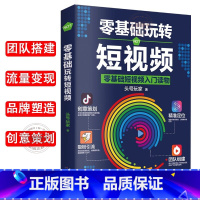 [正版]零基础玩转短视频从零开始学做视频剪辑教程书籍短视频从零开始学剪辑技术剪映影视制作销售书籍营销管理新媒体运营网络