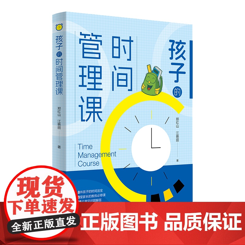 孩子的时间管理课 郑红山江艳丽著作 激发孩子内驱力克服拖延磨蹭培养自律性儿童自律家教儿童时间管理书正面管教