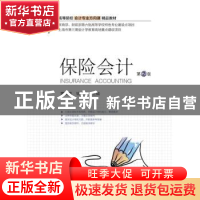 正版 保险会计 董文燕,钱红华主编 上海财经大学出版社 97875642