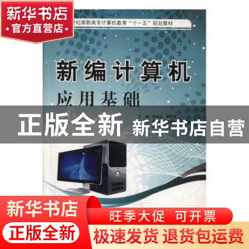 正版 新编计算机应用基础 吴国经,高佳琴主编 中国计量出版社 97