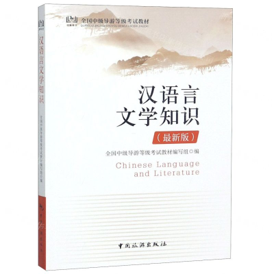 [M]汉语言文学知识(最新版全国中级导游等级考试教材)-9787503262241