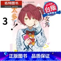 [正版] 败北女角太多了 3 雨森焚火 东立 轻小说 进口原版书 拓特原版 败犬女主太多了
