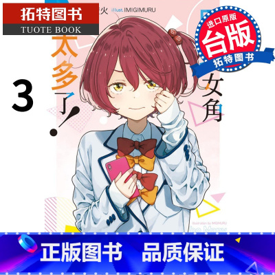 [正版] 败北女角太多了 3 雨森焚火 东立 轻小说 进口原版书 拓特原版 败犬女主太多了