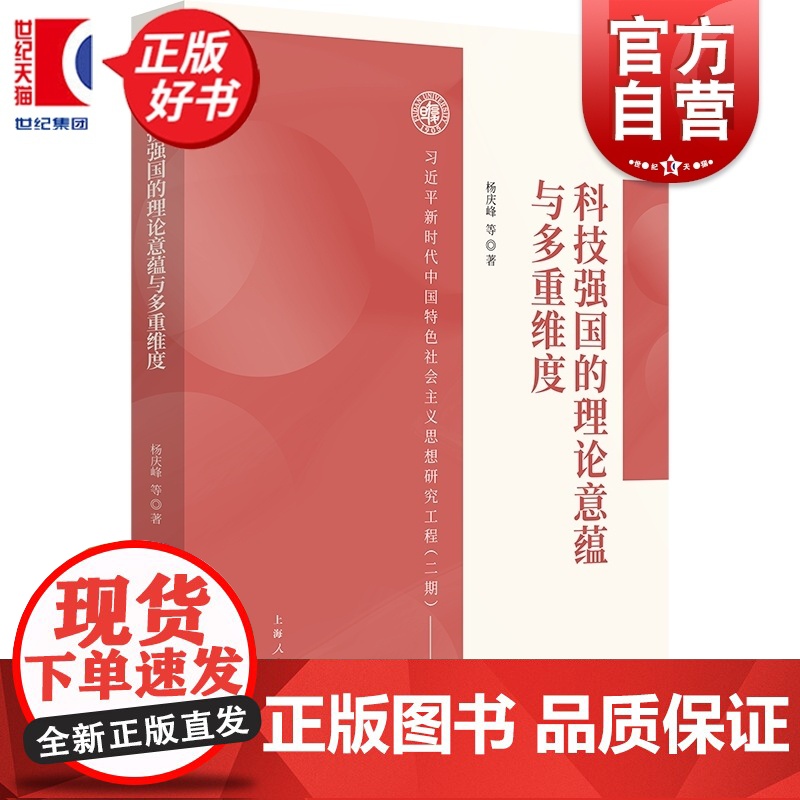 科技强国的理论意蕴与多重维度 新时代中国特色社会主义思想研究工程(二期) 杨庆峰著上海人民出版社