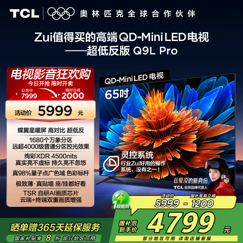 TCL电视 65Q9L Pro 65英寸 QD-Mini LED 蝶翼星曜屏 万象分区 绚彩XDR 4500nits超薄