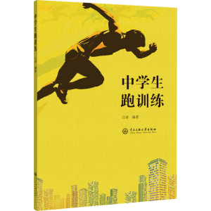 [M]中学生跑训练 吕青 编 -9787566018649
