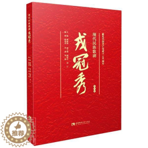 [醉染正版]现代民族歌剧戎冠秀(视听版)者_魏责_郭彦臣普通大众剧本中国当代民族歌剧乐谱中国当文学书籍