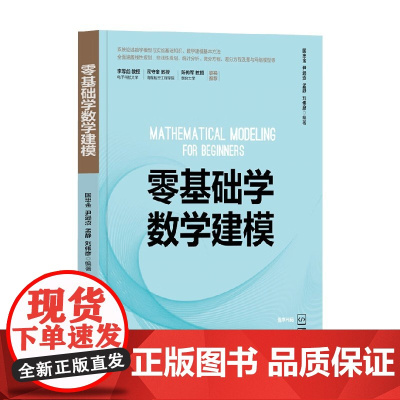 零基础学数学建模 国忠金等 编著 计算机与互联网
