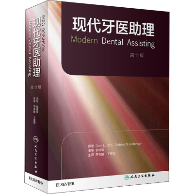 [M]现代牙医助理 第11版-9787117307864