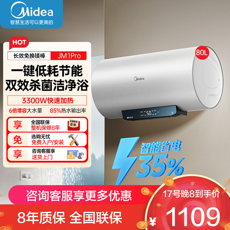 美的家用80升电热水器JM1升级款2500W超一级能效 长效免换镁棒 双效抑菌热水器F80-33JM1Pro