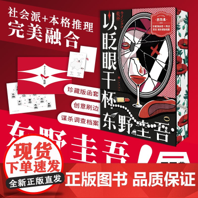 西西弗书店 以眨眼干杯刷边版东野圭吾洞悉人性之作 比《恶意》还深的恶意,藏在欲望之中 本格推理小说 白夜行唐泽雪穗原型