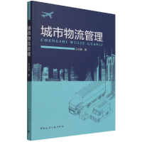 音像城市物流管理王红春