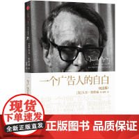 一个广告人的自白(纪念版)