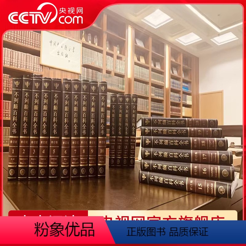 [正版]DF 不列颠百科全书全套20册 精装收藏 中文修订版 大英百科全书 少儿百科全书 大不列颠百科工具书 中国大百