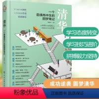 高中通用 [正版]清华 一个普通高中生的圆梦笔记 谭家林 高考生高分宝典书籍普通高中学生学习考试技巧方法习惯训练青少年心