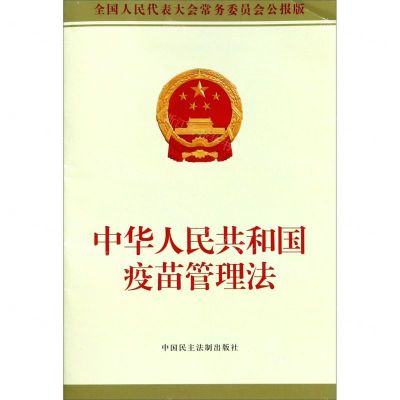 [N]中华人民共和国疫苗管理法(全国人民代表大会常务委员会公报版)-9787516220320