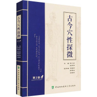 正版 古今穴性探微 第二版 中国协和医科大学出版社