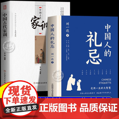 [抖音同款]中国人的礼忌中国古代家训正版 中国人自己的礼仪教养书 受用一生的大智慧 中国人的老礼儿 不学礼无以立规矩礼仪