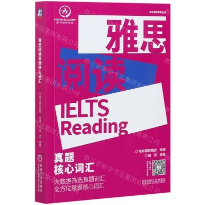 [N]雅思阅读真题核心词汇/唯寻国际教育丛书-9787111677963