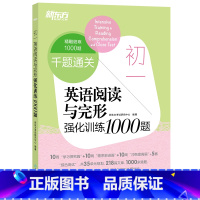 初一英语阅读与完形强化训练1000题 七年级/初中一年级 [正版] 初一英语阅读与完形强化训练1000题 附答案解析 初