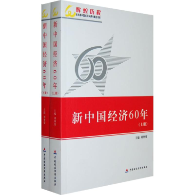 醉染图书新中国经济60年(上下)9787509514177