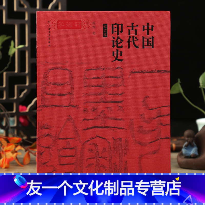 [友一个]学海轩 中国古代印论史 修订版 黄惇 篆刻艺术鉴赏 篆刻技法