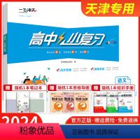 语文必修上册 人教版 高中通用 [正版]2024小复习高中语文数学英语物理化学生物政治历史地理必修第一册1第二册2任选高