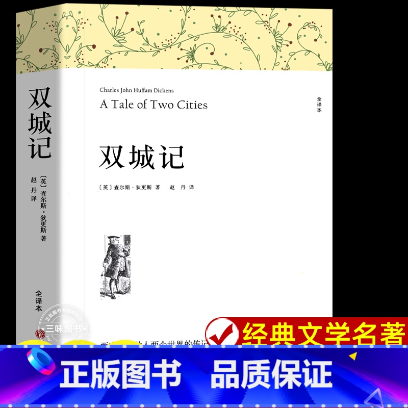 双城记 [正版]双城记原版中文版 查尔斯.狄更斯原著 世界文学名著完整版无删减 青少年版初中高中生课外阅读书籍书籍 中国