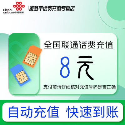 [0-1小时内到账 禁止虚商号码/空号/副卡/跨运营商充值]急用勿拍 全国联通8元话费充值 充话费小额快充自动充值