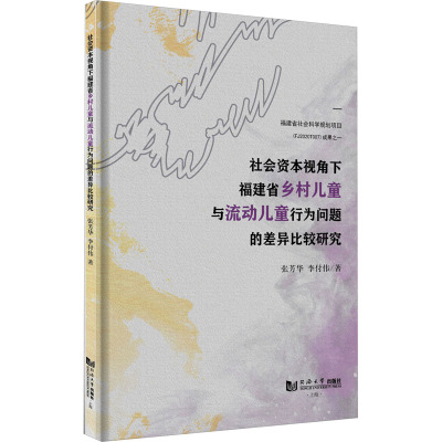 社会资本视角下福建省乡村儿童与流动儿童行为问题的差异比较研究 张芳华 同济大学出版社