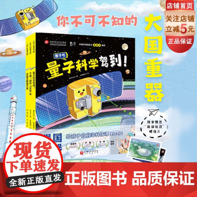 强国重器 给孩子的前沿科技课 全3册 下潜海底7000米+量子科学驾到+中国天眼看宇宙 儿童科普绘本 中国天眼 墨子号