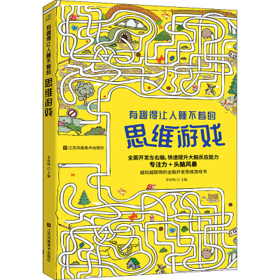 醉染图书有趣得让人睡不着的思维游戏9787558086519