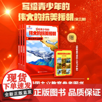 写给青少年的伟大的抗美援朝 全3册 朝鲜战争 英雄 强国少年 军事 国防 爱国主义教育 黄继光 邱少云 北京科学技术